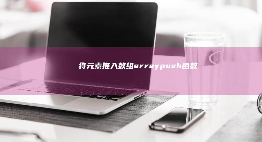 将元素推入数组：array_push() 函数 (将元素推入数组里)