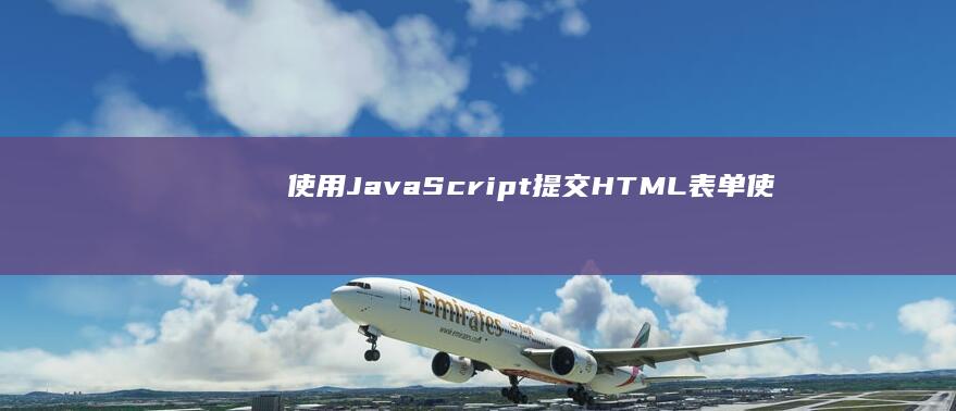 使用 JavaScript 提交 HTML 表单 (使用JAVAAPI操作HDFS)