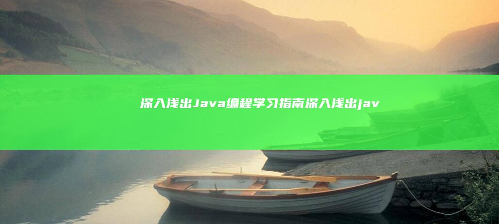 深入浅出Java编程学习指南 (深入浅出java虚拟机设计与实现 pdf)