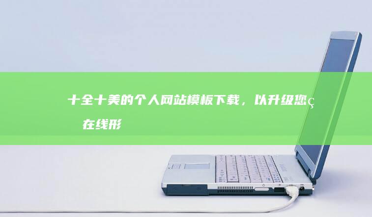 十全十美的个人网站模板下载，以升级您的在线形象 (十全十美的个性签名女)