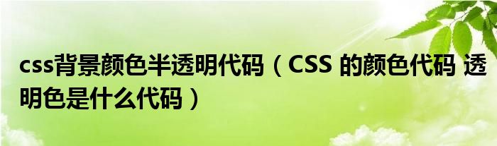 CSS 透明度 (css透明度怎么设置)