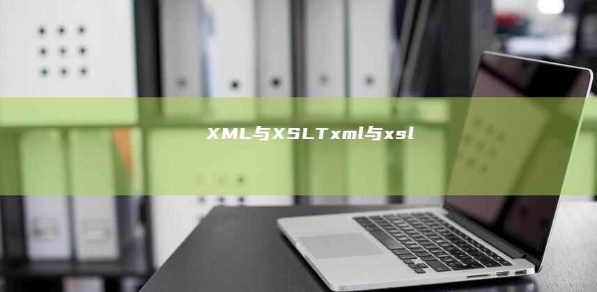 XML 与 XSLT (xml与xsl)