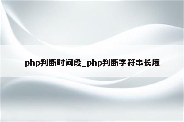 PHP require_once 函数 (PHPrequire)