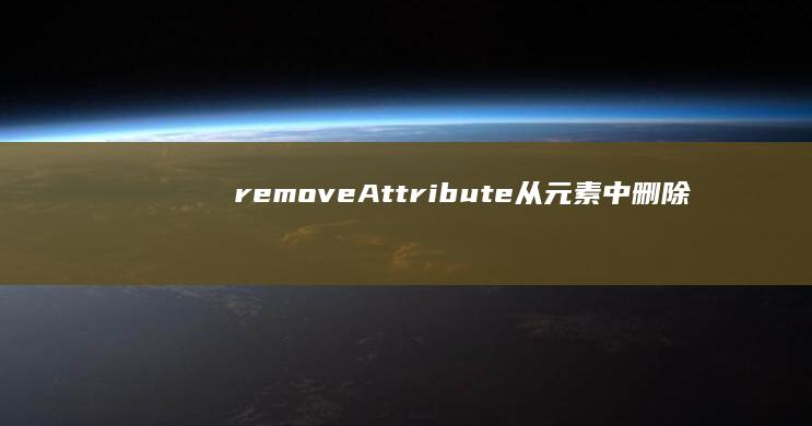 removeAttribute: 从元素中删除指定属性的方法 (remove抠图官网)