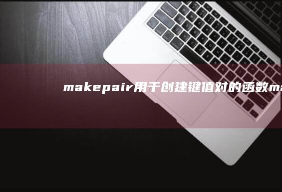 makepair: 用于创建键值对的函数 (makepapercuttings)