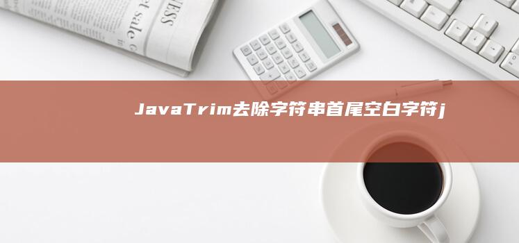 Java Trim：去除字符串首尾空白字符 (javaTriangle.t)