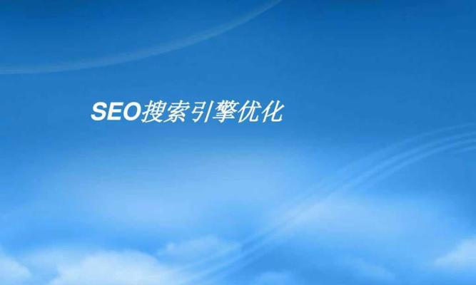 提升网站排名和流量的全面 SEO 优化服务 (提高网站搜索排名)