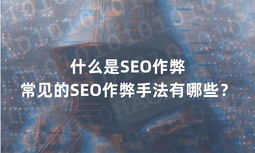 破解 SEO 的代码：巧妙的策略和技巧，让您的网站在搜索结果中脱颖而出 (破解sojson网站的高级加密)