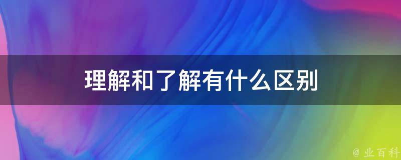 深入浅出理解麻城SEO：从初学者到专家 (深入浅出理解USB协议)