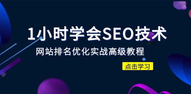 1. SEO技巧宝典：提升网站排名和吸引流量的终极指南