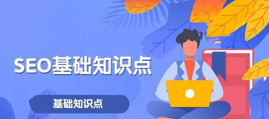 了解 SEO 入门指南：初学者必备的终极秘籍 (seo入门知识)