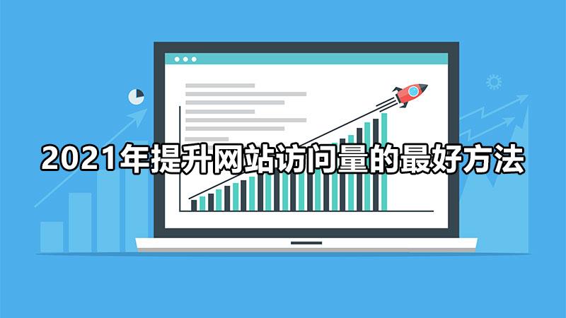 提升网站收益：SEO 排名优化培训，助你挖掘网站获利潜力 (提升网站收益的措施)