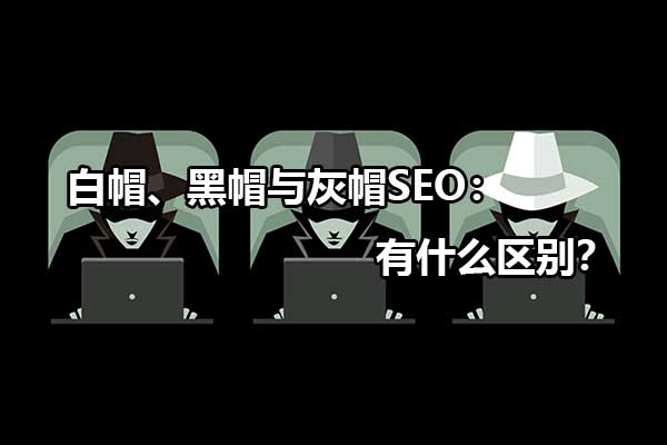 黑帽 SEO 优化指南：快速见效但风险潜伏 (黑帽论坛seo的详细情况)