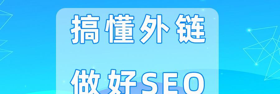 外链 SEO 对网站排名至关重要：深入了解其原理和最佳实践 (外链对seo的作用)