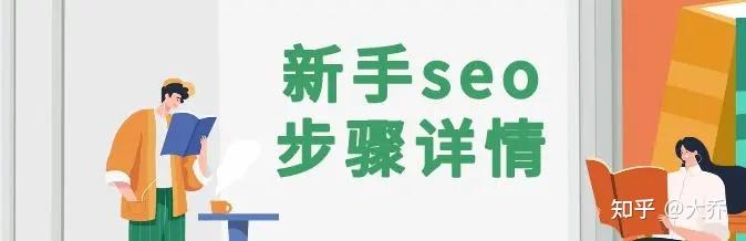 SEO入门书籍精选：掌握搜索引擎优化精髓，提升网站可见度 (seo教程自学入门教材)