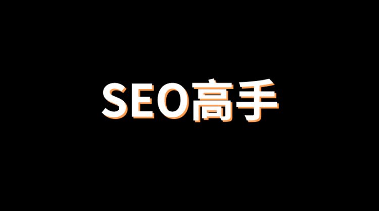 掌握SEO兵法：全面提升网站流量的终极指南 (seo要掌握哪些技术)