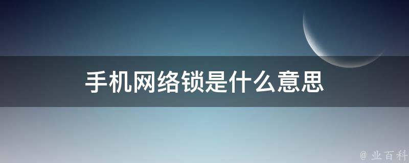 解锁青岛网络商机：专业青岛SEO服务助你脱颖而出 (青岛网络学院)