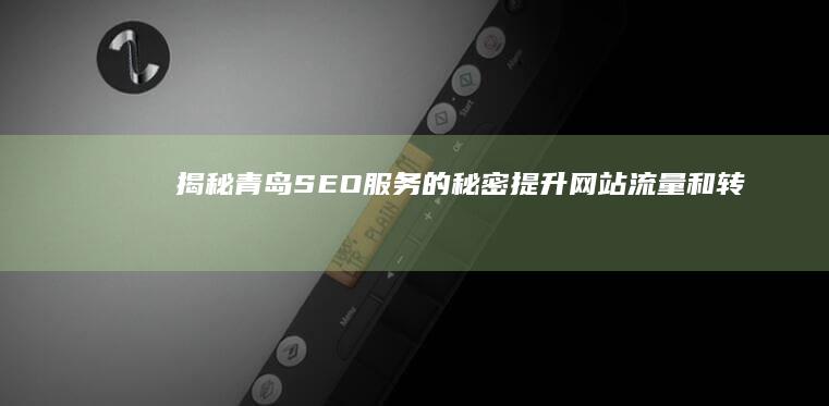 揭秘青岛SEO服务的秘密：提升网站流量和转化率 (揭秘青岛曙光医院)