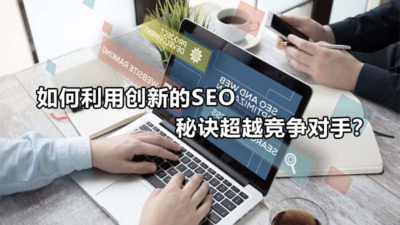 SEO 秘诀：分步指南，打造一个搜索引擎友好的网站 (seo的技巧)