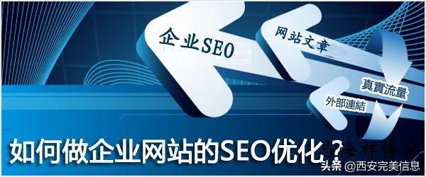 西安 SEO 外包：优化您的网站，提升业务表现 (西安seo外包公司)