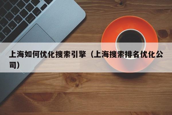 上海 SEO 公司: 主宰竞争激烈的数字版图