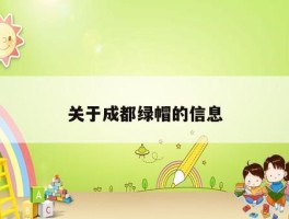 揭开成都黑帽 SEO 行业的神秘面纱：道德与法律的边界 (揭开成都黑帽子的是谁)