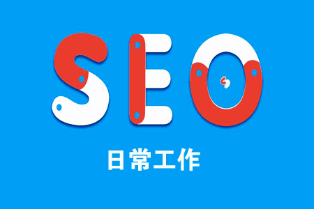 SEO 每日常识，提升网站排名，让流量激增 (seo每日工作)