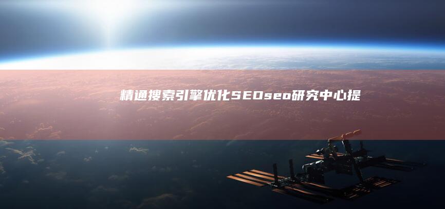 精通搜索引擎优化（SEO）：seo研究中心提供全面且深入的指导 (搜索jingle)