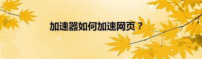 加速您的在线成功：深入研究黑帽 SEO 培训的最佳实践 (你的加速器)