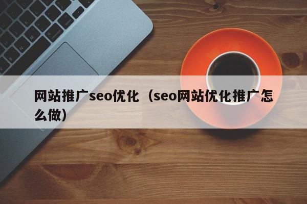 seo网站推广 (seo网站推广方案策划书)