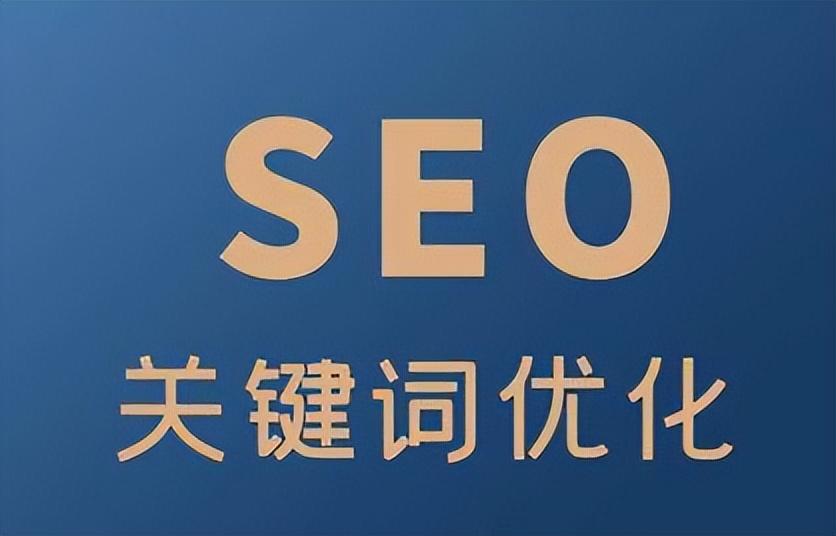 关键词优化seo (关键词优化首页)