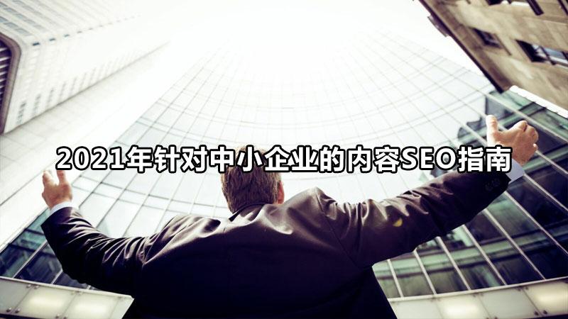 企业seo (企业SEO内训)