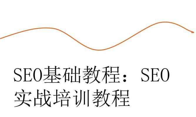 百度SEO培训班 (百度的seo)