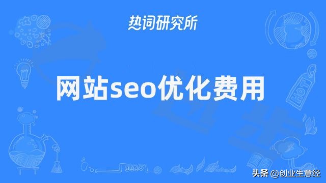 seo收费详细表 (seo贵吗)