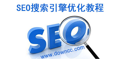 seo 教程 (seo教程视频)