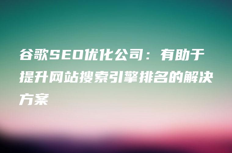 嘉兴seo优化 (嘉兴seo全网营销)