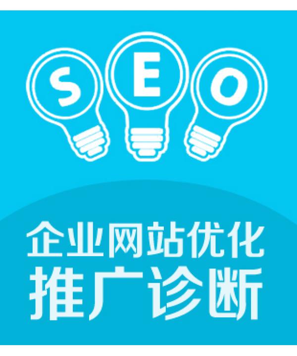 seo诊断分析 (seo诊断分析报告)