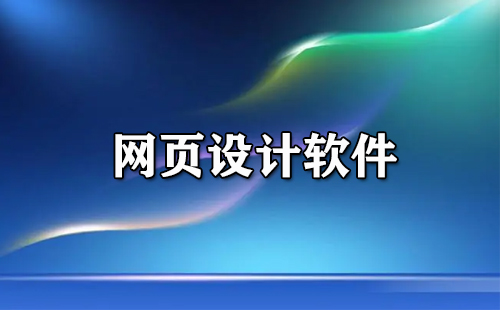 网页设计软件大全：适用于不同技能水平和预算的最佳选择 (网页设计软件叫什么)