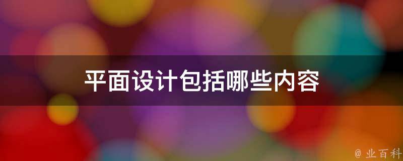 平面设计中的色彩理论：如何使用色彩创建引人注目的视觉效果 (平面设计中的交通联系枢纽部分)