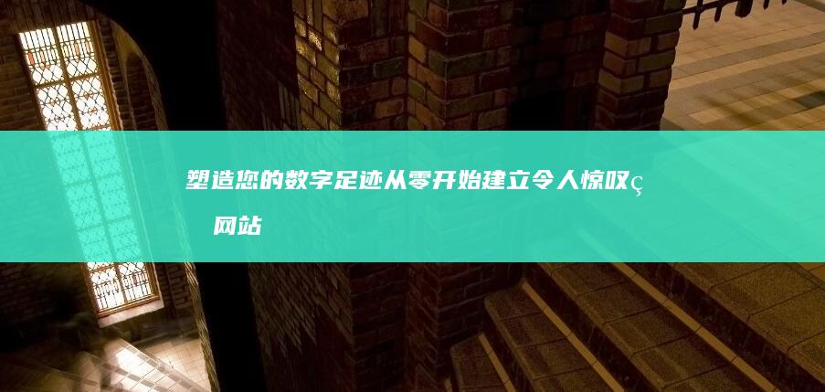 塑造您的数字足迹：从零开始建立令人惊叹的网站 (塑造您的数字经济体系)