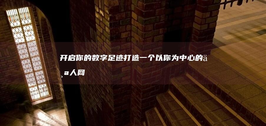 开启你的数字足迹：打造一个以你为中心的个人网站 (开启你的数字货币之旅)