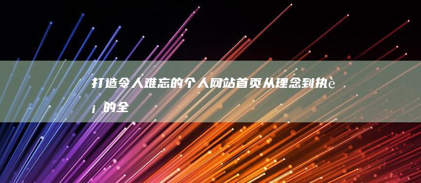 打造令人难忘的个人网站首页：从理念到执行的全面指南 (打造令人难忘的城市)