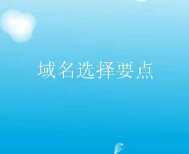 域名的奥秘：如何选择、注册和管理您的网址 (域名的理解)