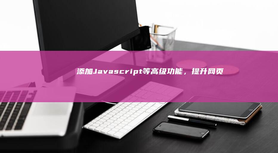 添加 Javascript 等高级功能，提升网页的交互性和动态性 (添加java环境)