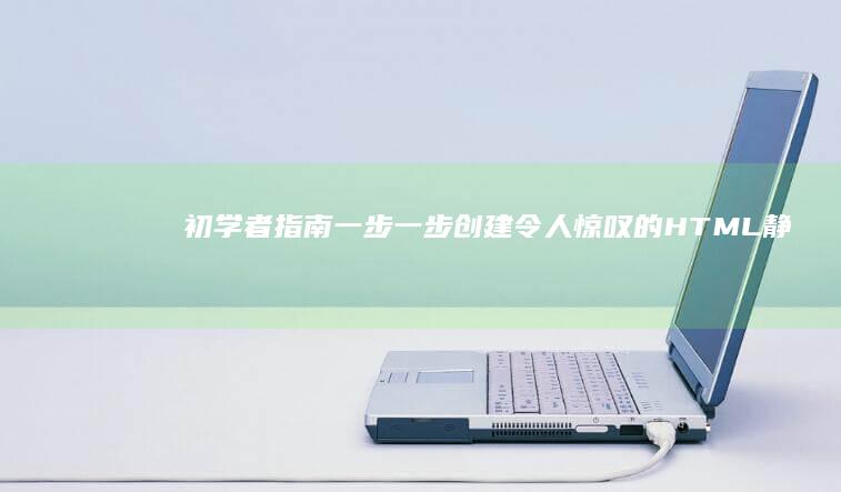 初学者指南：一步一步创建令人惊叹的HTML静态网页 (羽毛球儿童初学者指南)