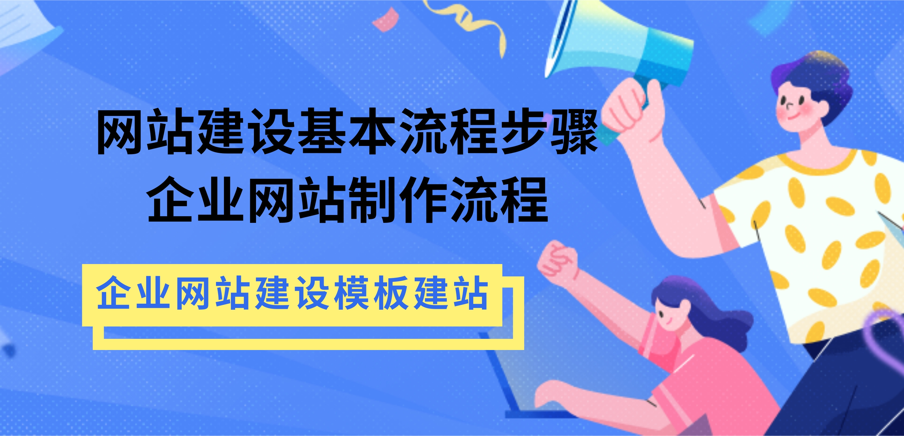 网站制作全面指南：揭秘打造令人惊叹的网站的每个步骤 (网站 制作)