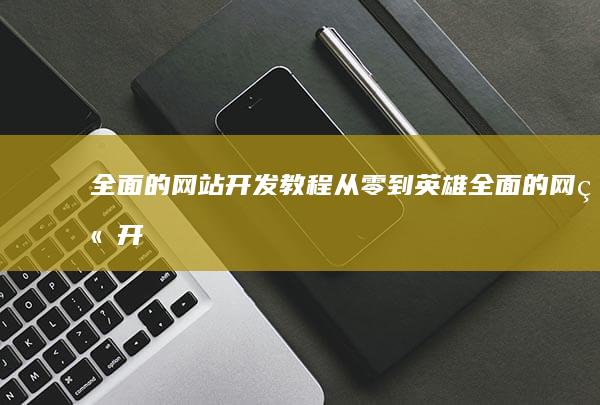 全面的网站开发教程：从零到英雄 (全面的网站开发教程：从零到英雄)