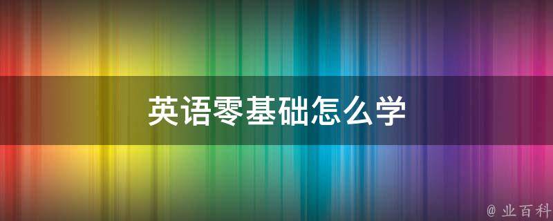 零基础入门：用 HTML 从头构建静态网页的详细教程 (零基础入门会计)