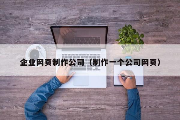 企业网页制作大师班：从概念到发布的全面教程 (企业网官方)