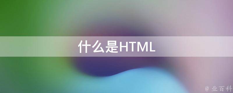 利用 HTML 创建网页的详尽指南 (利用HTML格式描述的信息仅可以包含文本)